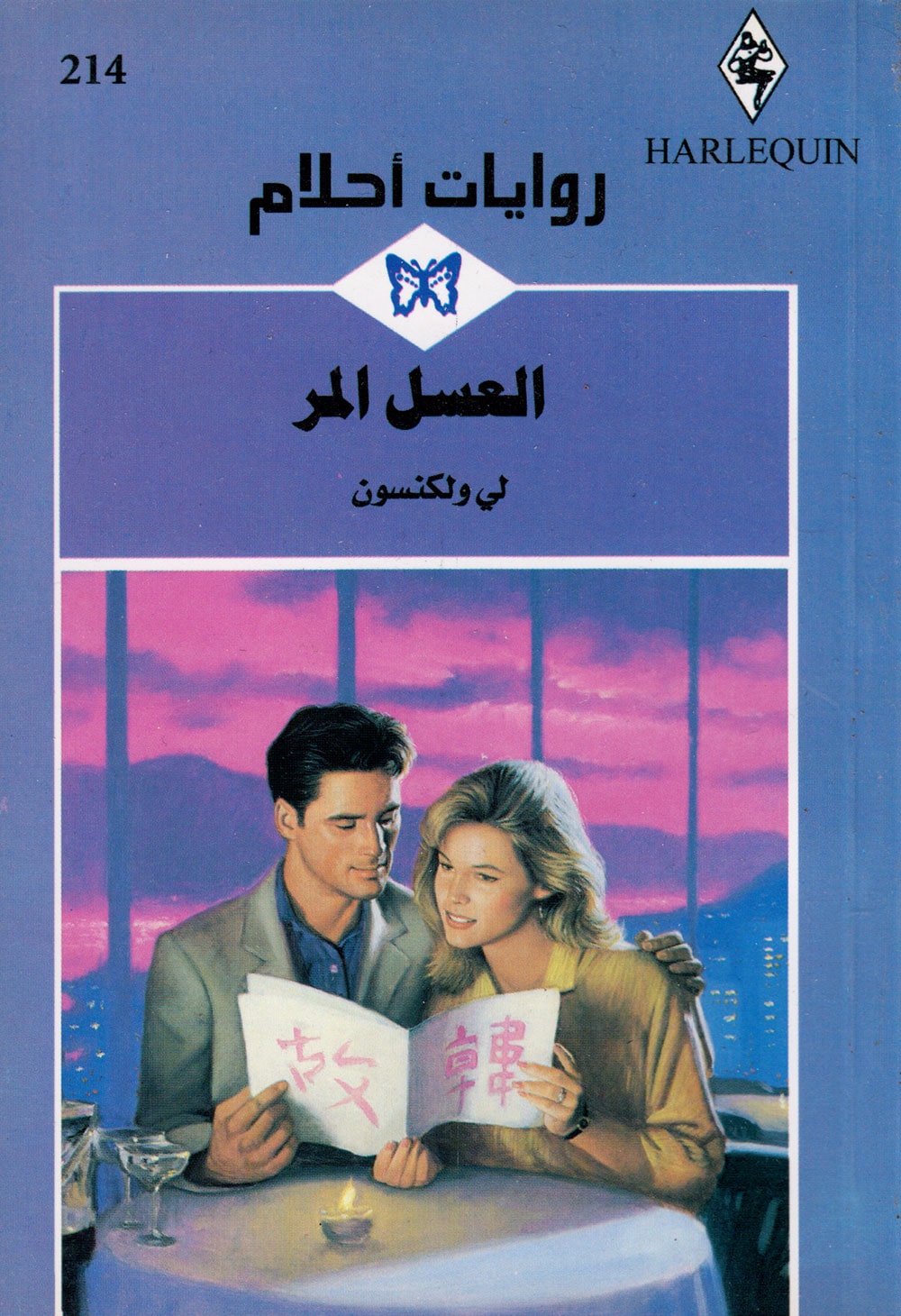 کتاب العسل المر