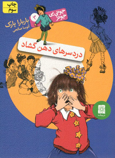 کتاب جونی بی جونز - دردسرهای دهن گشاد (جلد 3)