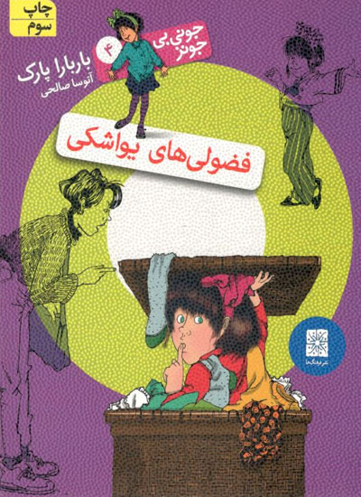 کتاب جونی بی جونز - فضولی های یواشکی (جلد 4)