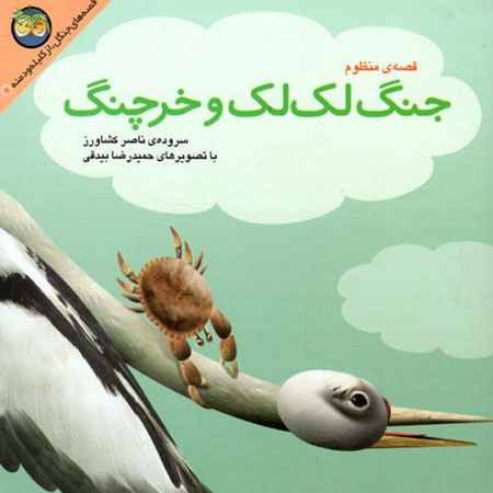کتاب قصه ی منظوم جنگ لک لک و خرچنگ
