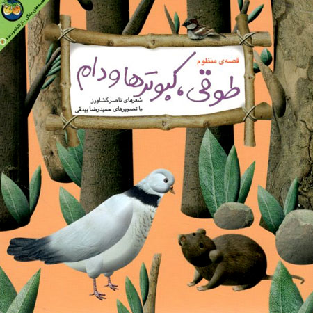 کتاب قصه ی منظوم طوقی کبوترها و دام