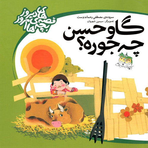 کتاب گاو حسن چه جوره؟