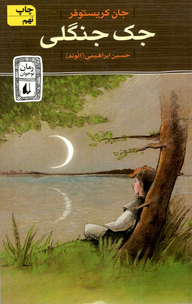 کتاب جک جنگلی