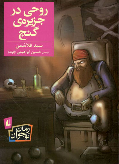 کتاب روحی در جزیره ی گنج