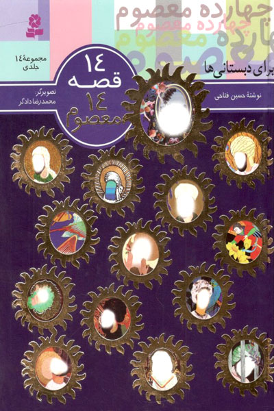 کتاب 14 قصه 14 معصوم (مجموعه 14 جلدی)