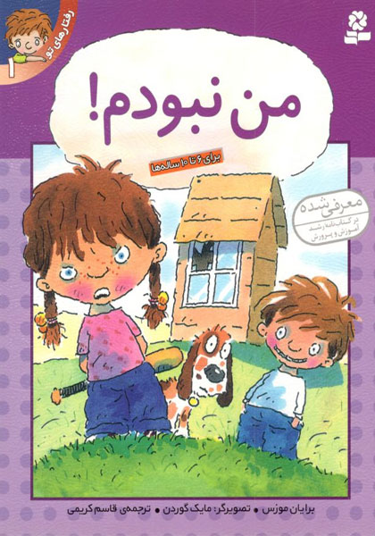 کتاب رفتارهای تو 1 - من نبودم!