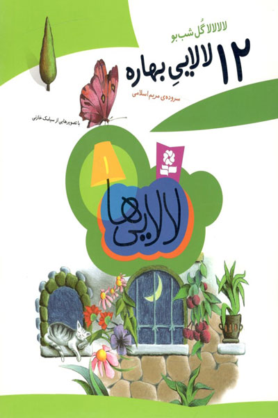 کتاب لالایی ها 1 - لالا لالا گل شب بو 12 لالایی بهاره
