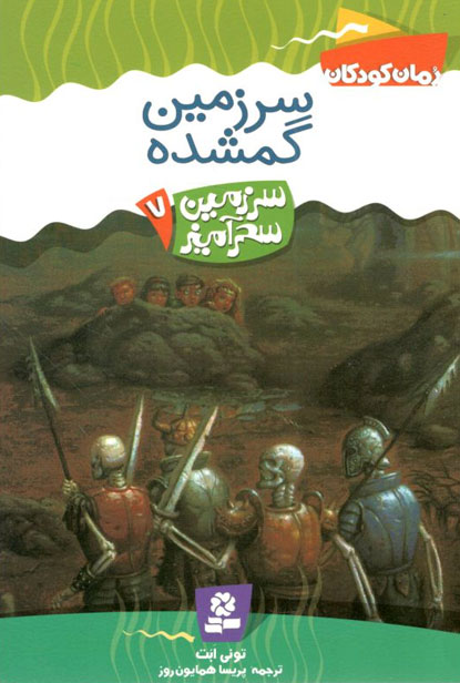 کتاب سرزمین سحرآمیز 7 - سرزمین گمشده