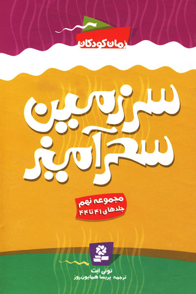 کتاب مجموعه نهم سرزمین سحرآمیز (جلدهای 41 تا 44)