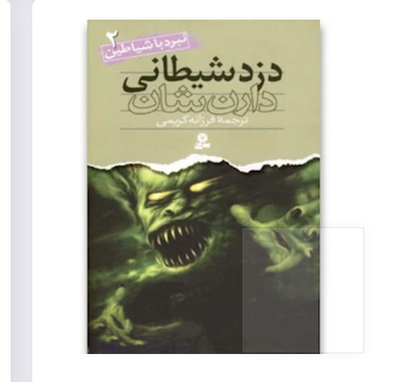 کتاب دزد شیطانی از سری نبرد با شیاطین 2 - آرادبوک