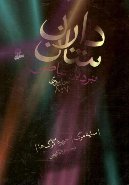 کتاب مجموعه چهارم نبرد با شیاطین - جلدهای 7 و 8 (سایه مرگ - جزیره گرگ ها)