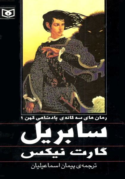 کتاب رمان های سه گانه ی پادشاهی کهن 1 - سابریل