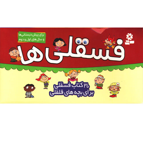 کتاب فسقلی ها - 30 کتاب فسقلی برای بچه های قلقلی