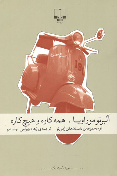 کتاب همه کاره و هیچ کاره