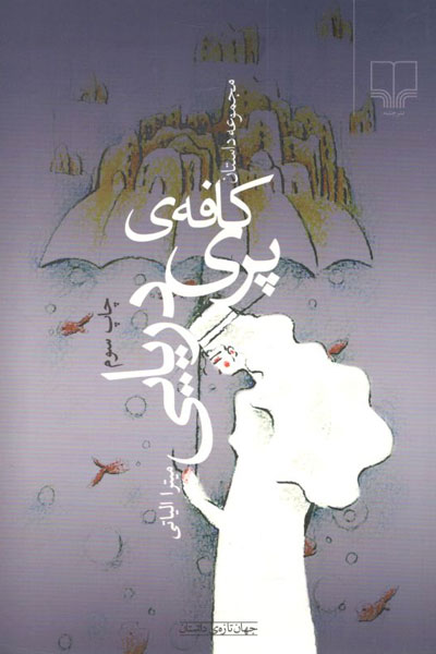 کتاب کافه ی پری دریایی