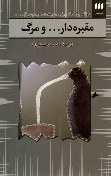 کتاب مقبره دار... و مرگ