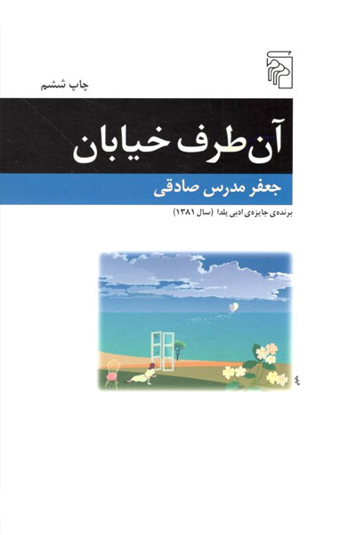 کتاب آن طرف خیابان