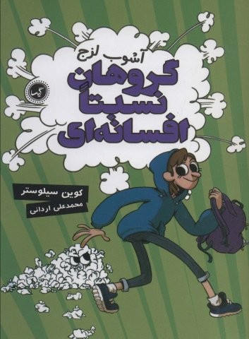 گروهان نسبتا افسانه ای 3 (آشوب لزج)،(شمیز،رقعی،گیسا)