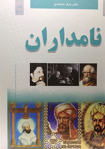 کتاب نامداران (بابک اعتمادی)