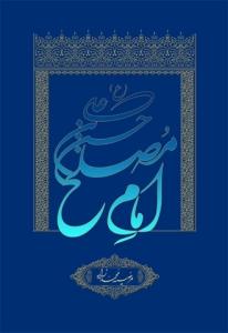 کتاب حسن بن علی (ع) امام مصلح
