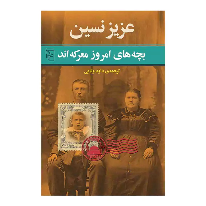 کتاب بچه های امروز معرکه اند - آرادبوک