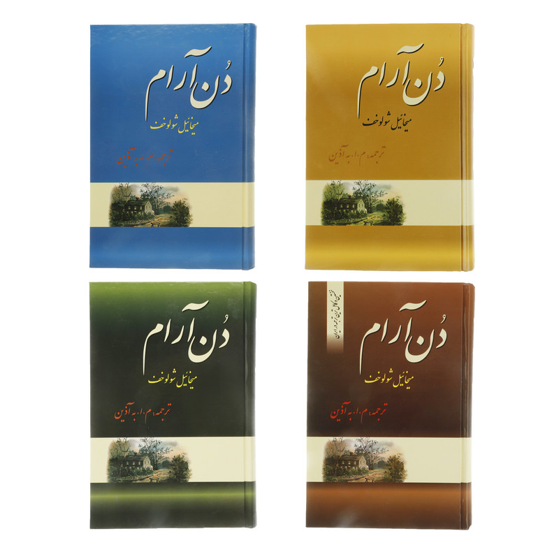 کتاب دن آرام (۴ جلدی) - آرادبوک