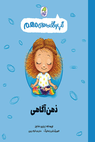 گپ و گفت های مهم ذهن آگاهی کیوی - کتاب کت