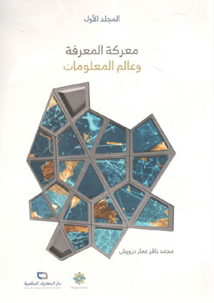 کتاب معرکه المعرفه و عالم المعلومات