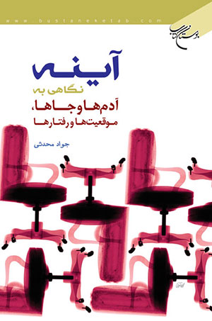 کتاب آینه (نگاهی به آدم ها و جاها، موقعیت ها و رفتارها)