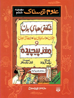کتاب شگفتی های بدن (خون، استخوان ها، اعضای بدن) و مغز پیچیده (علوم ترسناک مجموعه ششم)