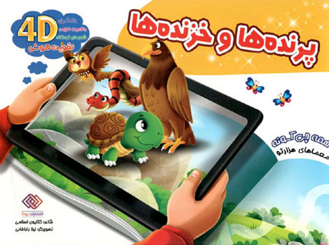 کتاب پرنده ها و خزنده ها