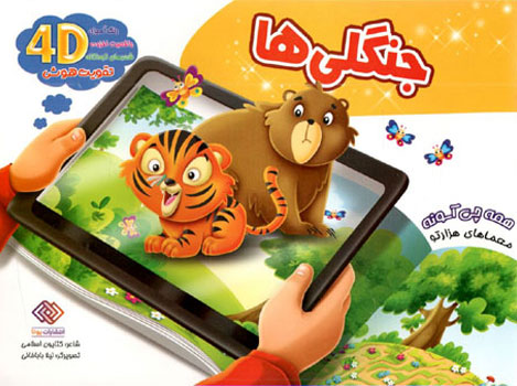 کتاب جنگلی ها