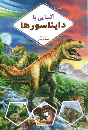 کتاب آشنایی با دایناسورها