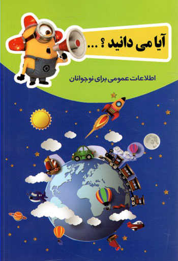 کتاب آیا می دانید؟