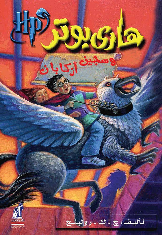 کتاب هاري بوتر وسجين أزكابان
