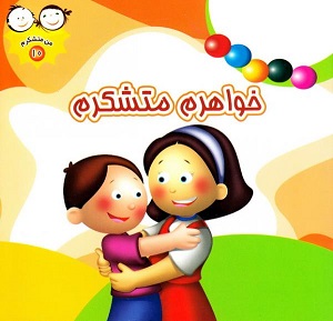 کتاب من متشکرم 10 (خواهرم متشکرم)