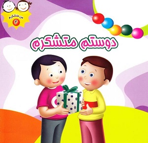 کتاب من متشکرم 4 (دوستم متشکرم)