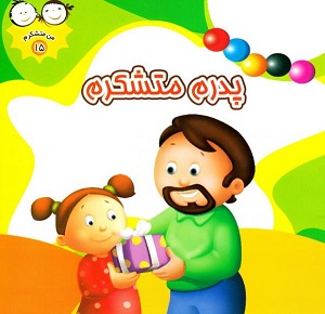کتاب من متشکرم 15 (پدرم متشکرم)