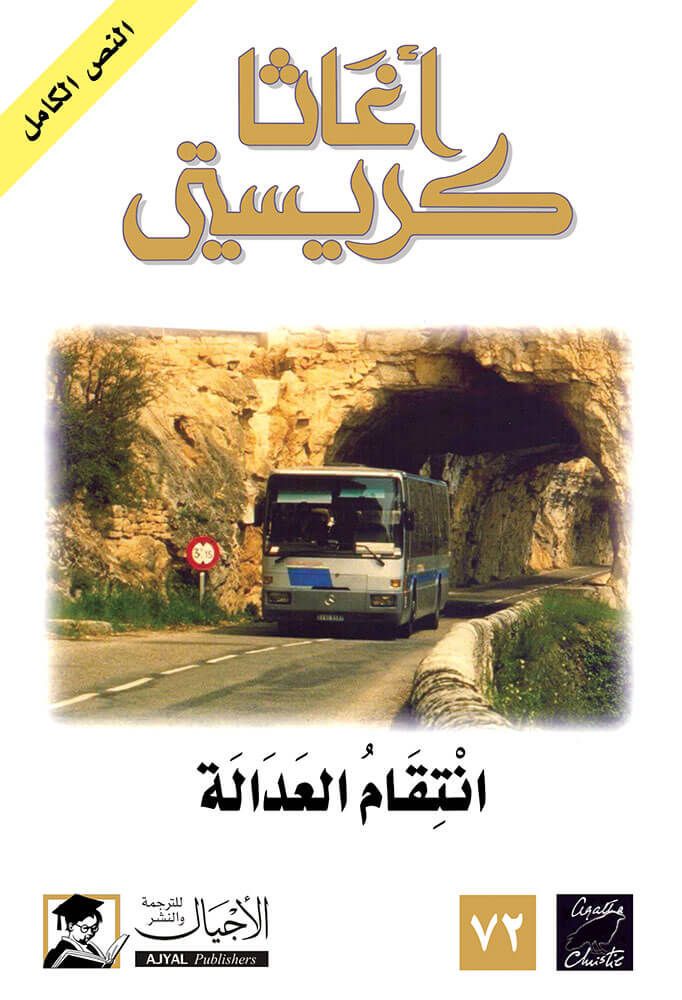 کتاب انتقام العدالة