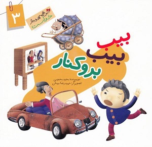 کتاب این همه هدیه از خداست 3 (بیب بیب برو کنار)