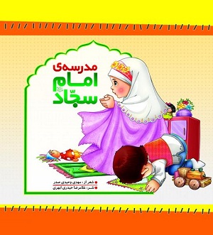 کتاب مدرسه امام سجاد (ع)