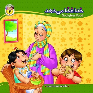 کتاب به من بگو خدا کیست؟ 4 (خدا غذا می دهد)