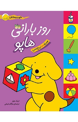 کتاب هاپو و دوستانش (روز بارانی هاپو)