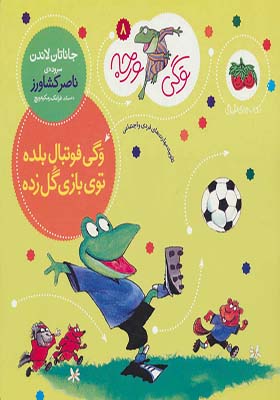 کتاب وگی ورجه 8 وگی فوتبال بلده توی بازی گل زده اثر جاناتان لاندن