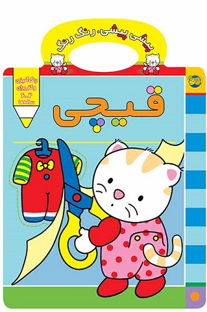 کتاب پیشی پیشی رنگ رنگ 3 (قیچی)