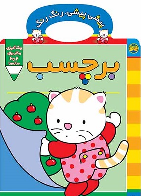 کتاب پیشی پیشی رنگ رنگ 4 (برچسب)