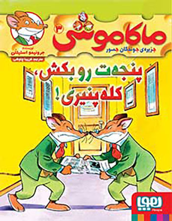 کتاب ماکاموشی جزیره ی جوندگان جسور 3 (پنجه ت رو بکش کله پنیری)