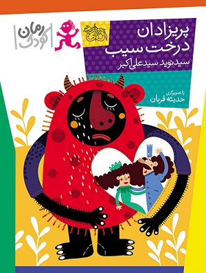 کتاب پریزادان درخت سیب