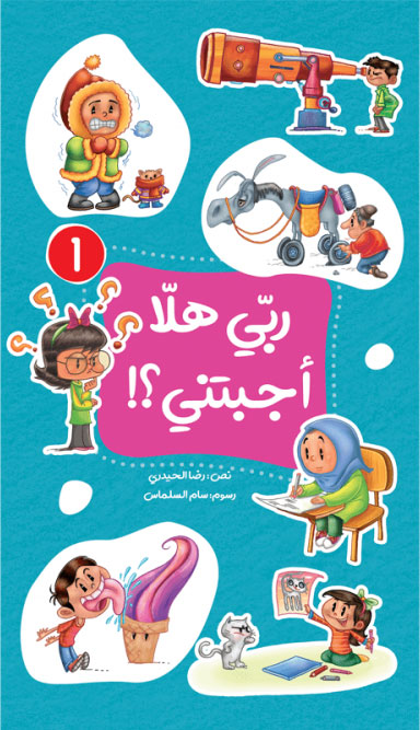 کتاب أبي هلا أجبتني؟