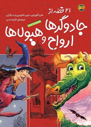 کتاب 21 قصه از جادوگرها، ارواح و هیولاها (مجموعه 3 جلدی)